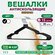 Вешалки для одежды, Набор 15 шт, вешалки-плечики Чёрные, прорезин...