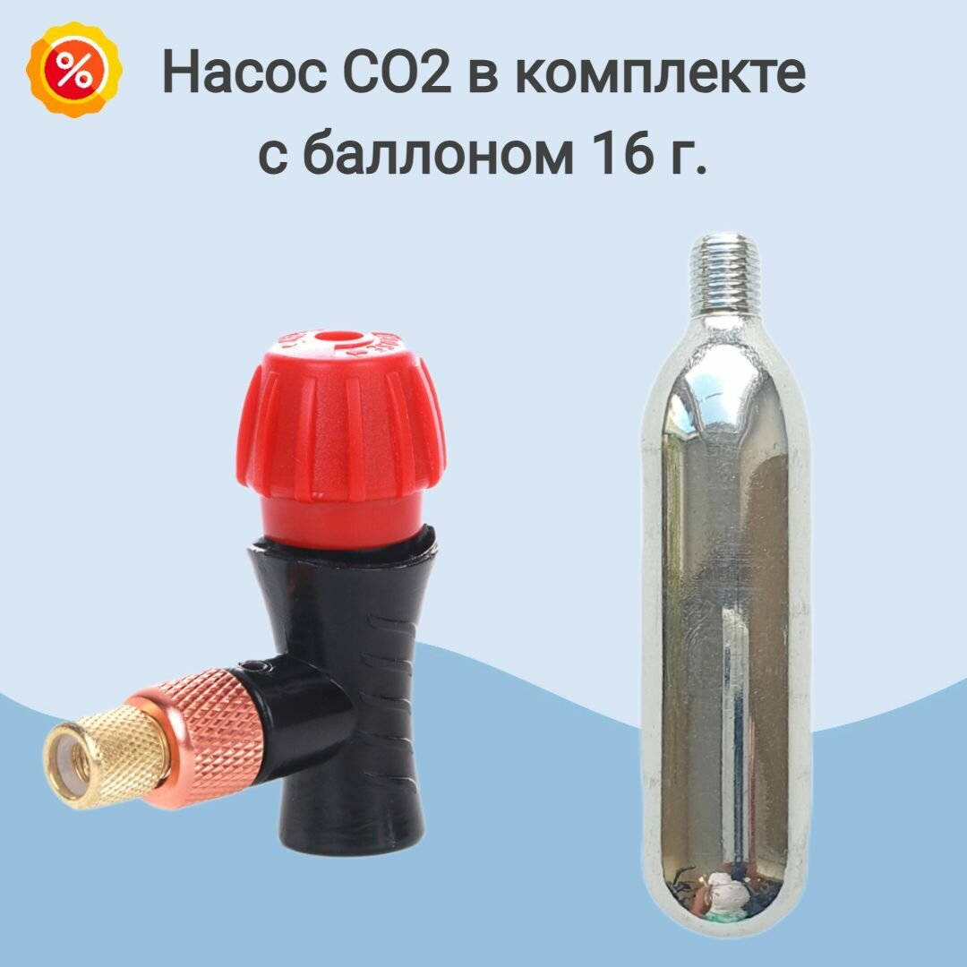 Насос велосипедный в комплекте с баллоном СО2 16 грамм. Насадка для баллона СО2