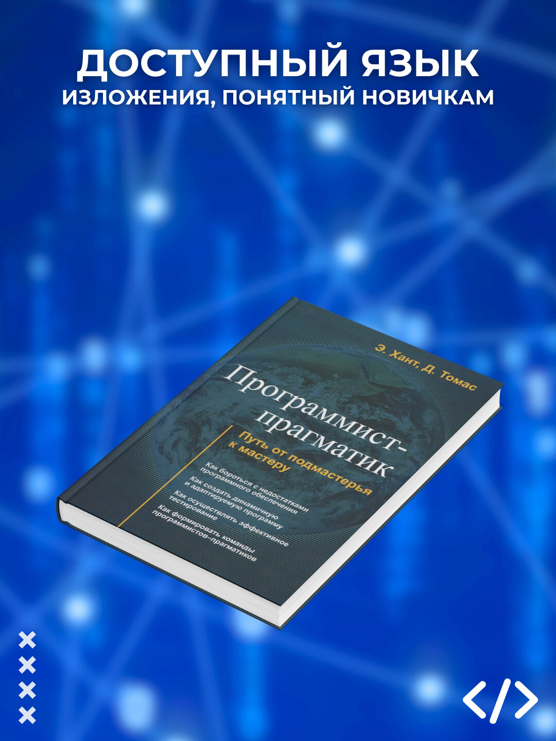 Книга, Программист - прагматик. Путь от подмастерья к мастеру Эндрю Хант, Дэвид Томас — фото 1