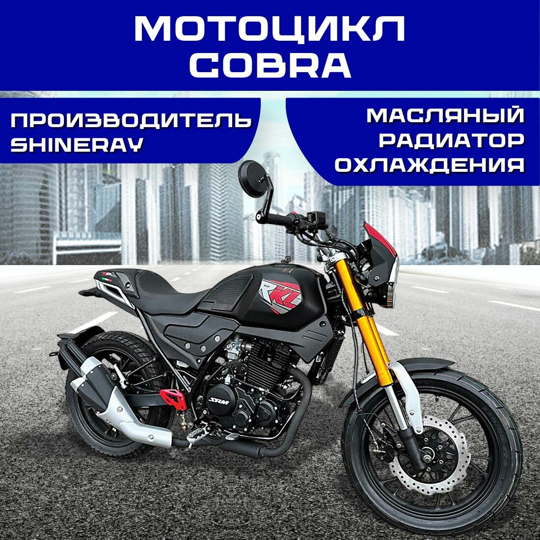 Мотоцикл мотомир COBRA SRM, спорт, 250 куб. см, 21л. с, электростартер, максимальная скорость 120км/ч, ПТС.
