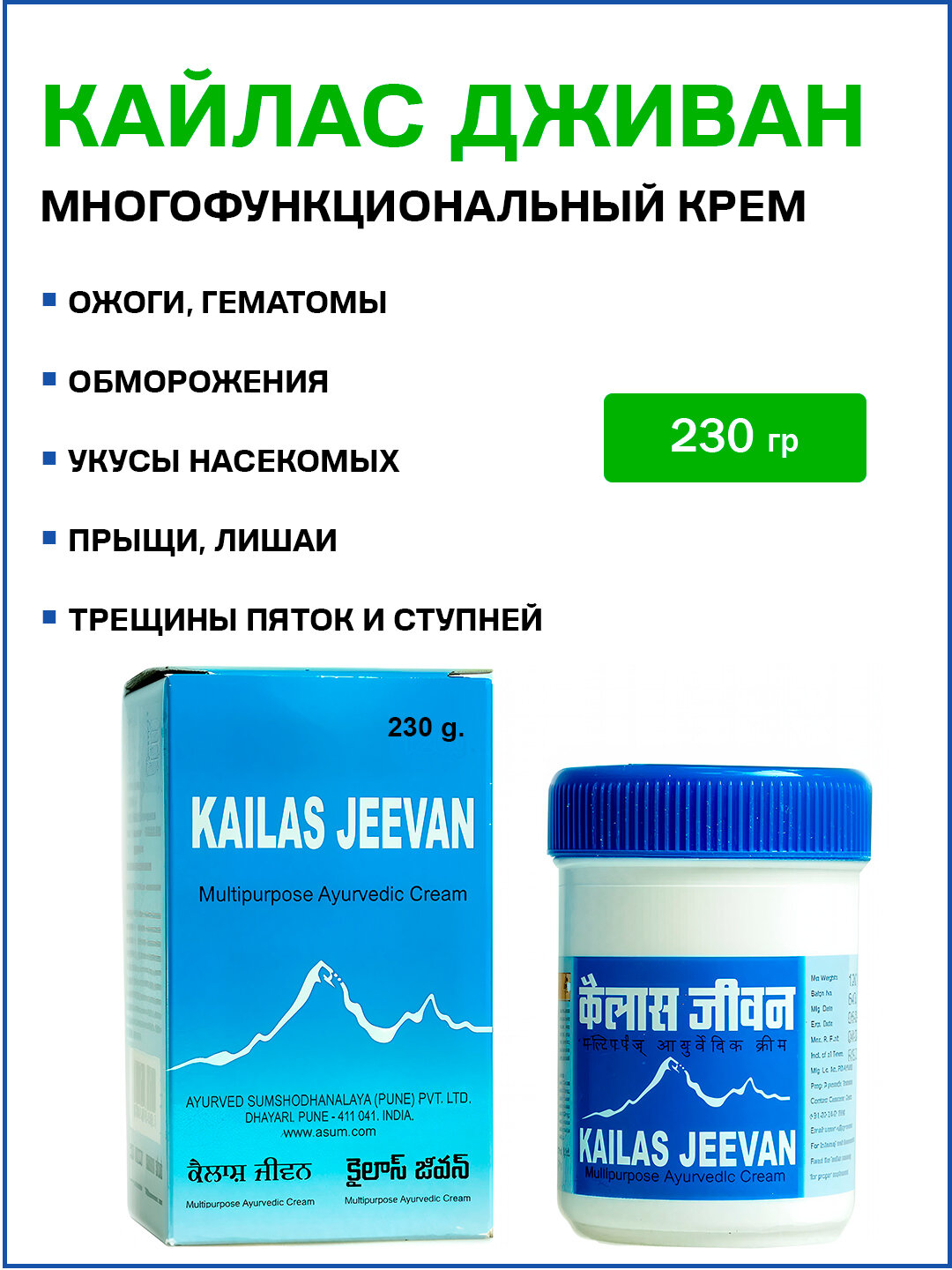 Кайлас Дживан - многофункциональный аюрведический крем / Мultipurpose Ayurvedic Cream Kailas Jeevan 230 гр