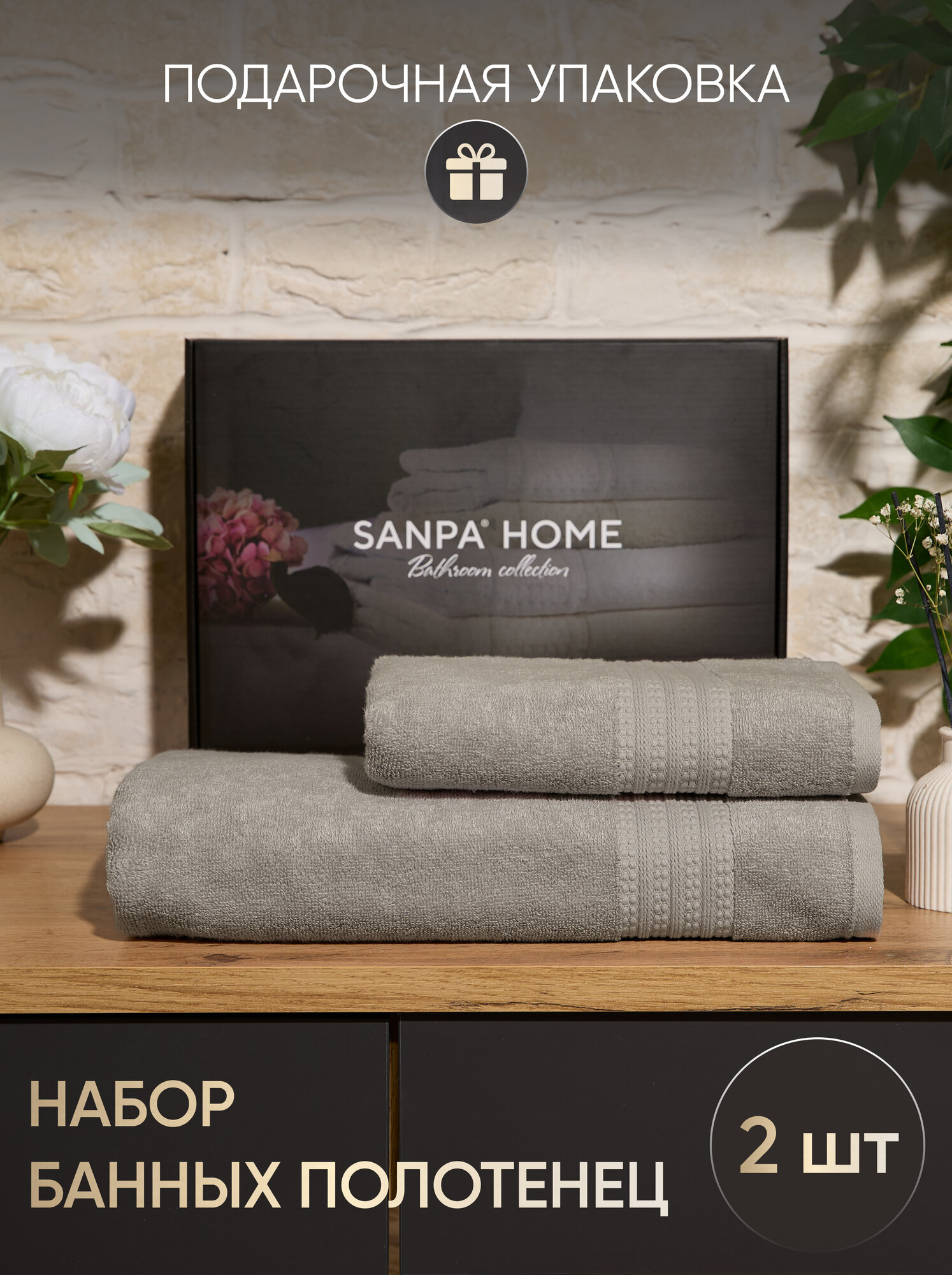 Полотенца махровые банные SANPA HOME, набор 2шт, 50x100 и 100х150 см, Тенсель, в подарочной упаковке