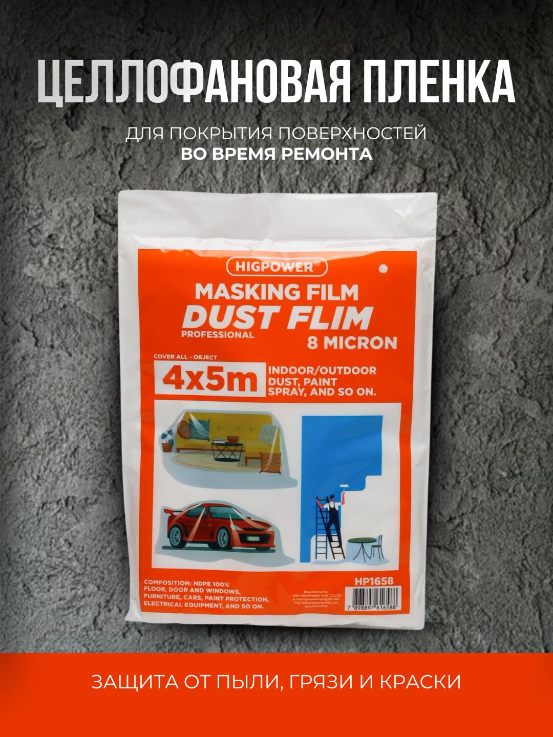 Целлофан, для покрытия поверхностей во время ремонта, 4 * 5 м