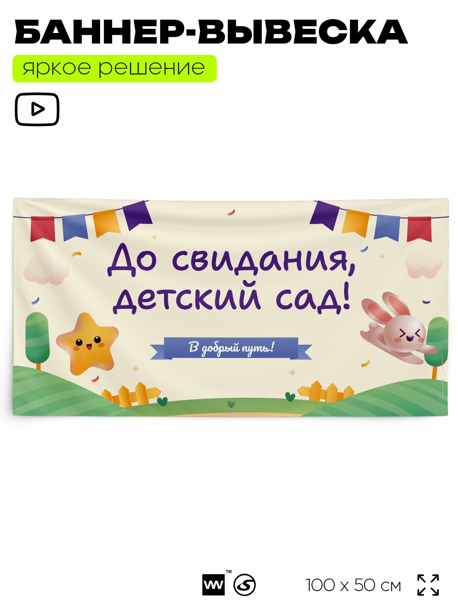 Баннер для праздника "До свидания, детский сад!" для фотозоны на выпускной, 100х50 см, для детского сада, Айдентика Технолоджи