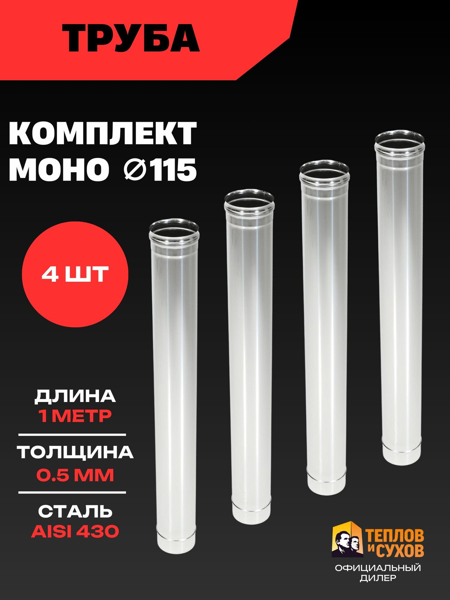 Труба для дымохода 115 комплект 4шт нержавейка AISI 430 1 метр 0.5мм