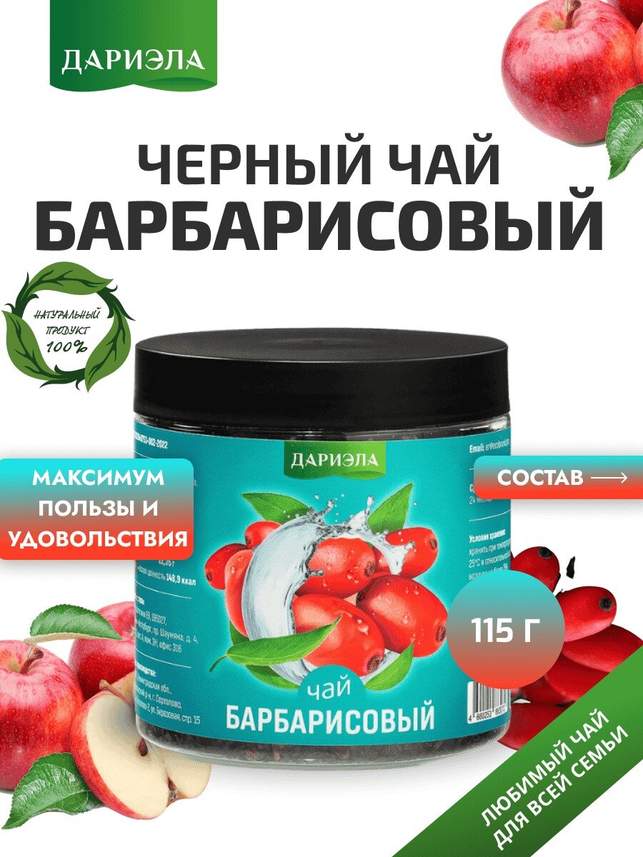 Черный чай с ягодами барбариса "Барбарисовый", 115 гр, ДАРИЭЛА