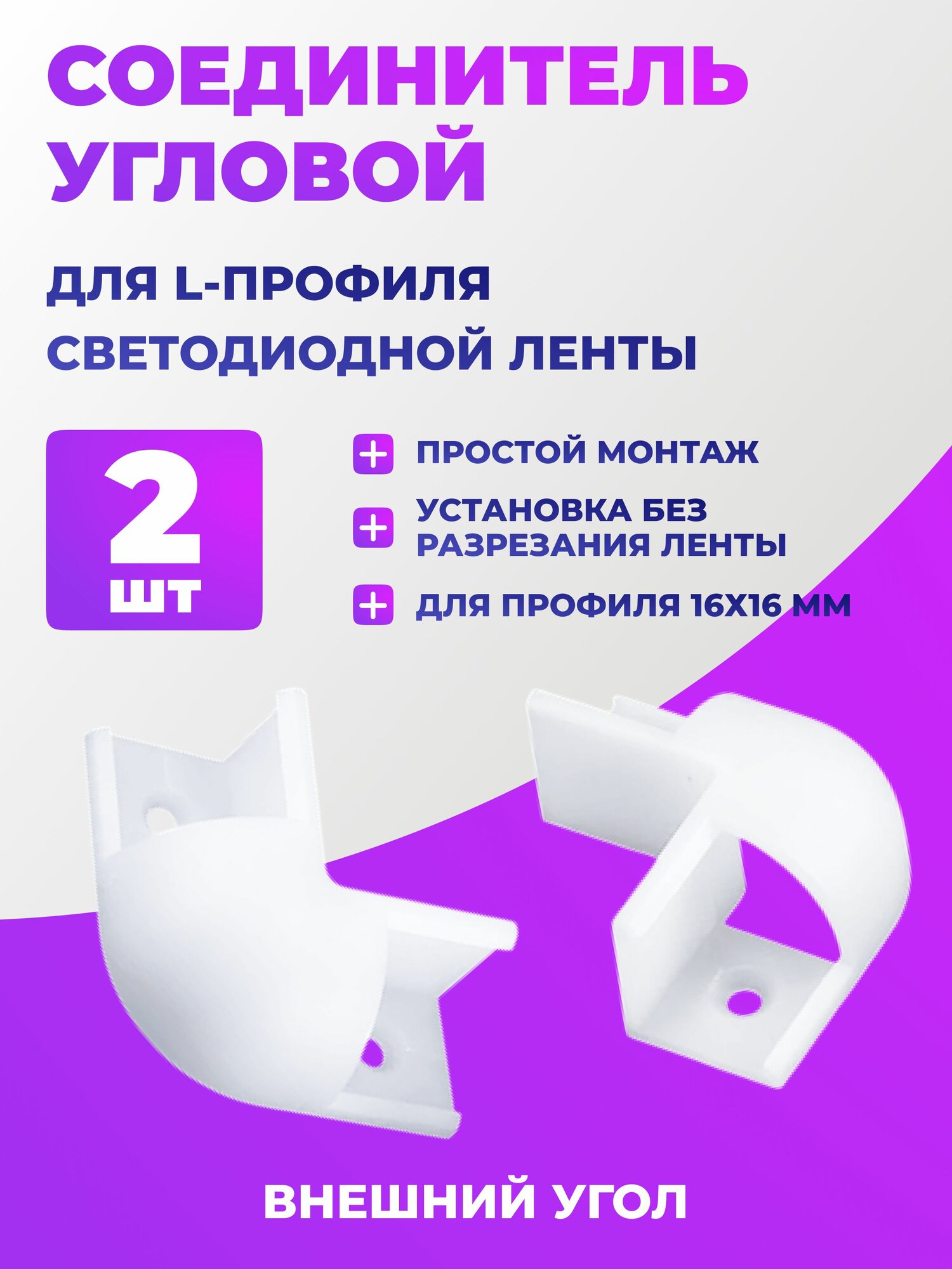 2 шт. Угловой соединитель к профилю для светодиодной ленты 16х16 мм, внешний уголок для L-образного профиля для светодиодной ленты