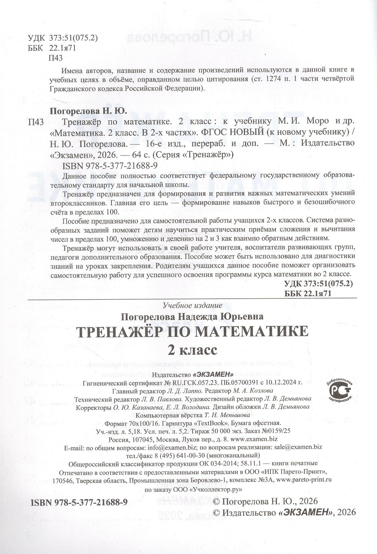 Тренажер по математике. 2 класс. К учебнику М.И. Моро и др. "Математика. 2 класс. В 2-х частях" (м.: Просвещение) - фото №7