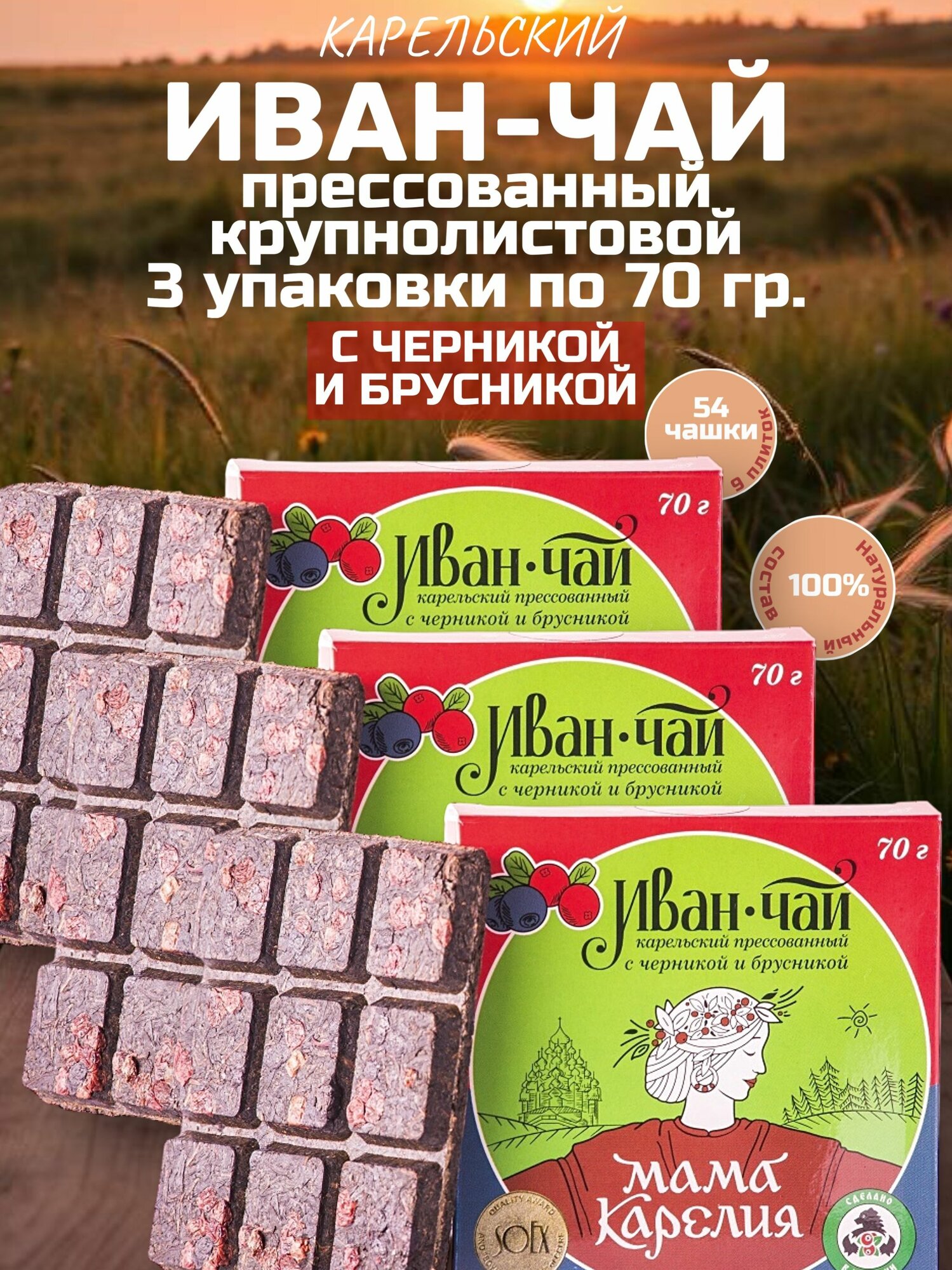 Иван-чай Карельский"двойной ферментации прессованный с брусникой и черникой 3шт по 70 г