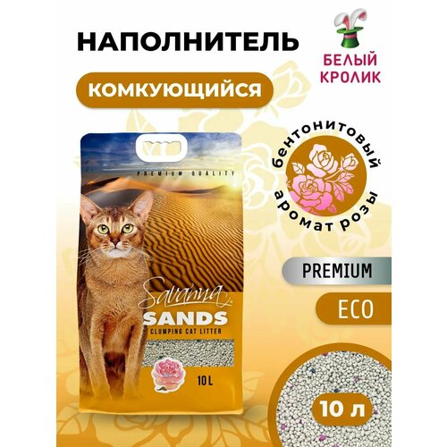 Наполнитель для кошачьего туалета SAVANNA SANDS с ароматом розы 10л