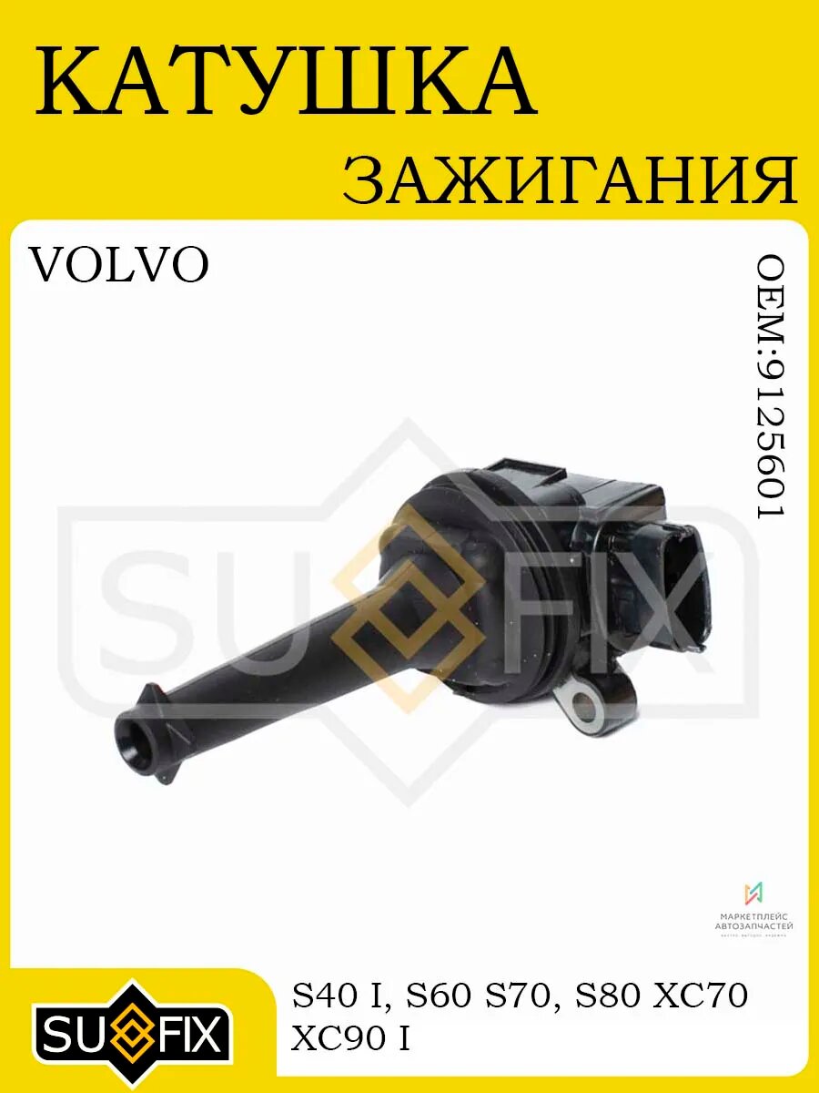 Катушка зажигания VOLVO S40/S60/S70/S80/XC70/XC90 95-14