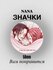 Значок NANA аниме, 58 мм