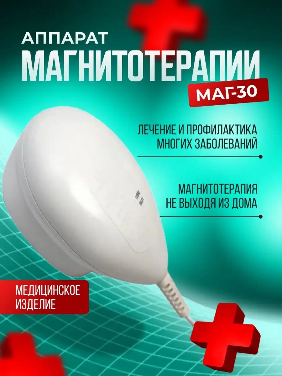 Аппарат магнитотерапевтический низкочастотный портативный МАГ-30