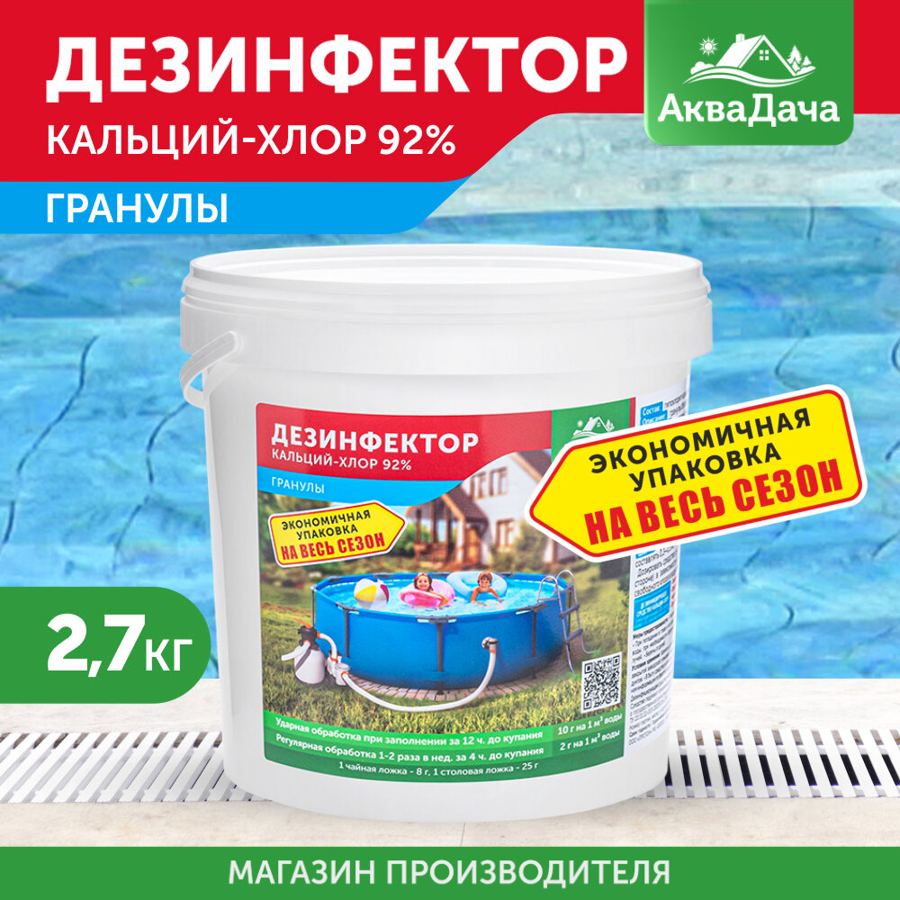 АкваДача Дезинфектор гранулированный кальций хлор 92   2 7 кг