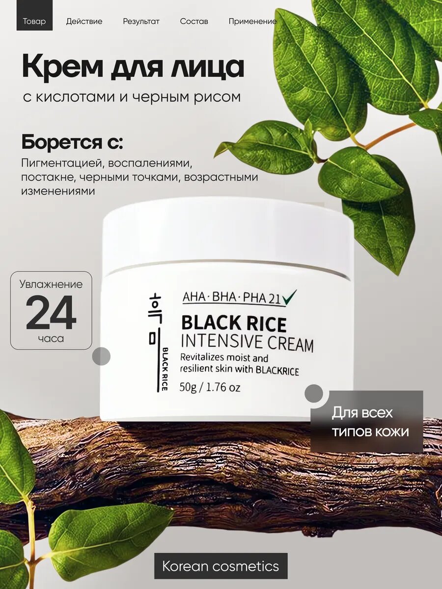 Крем для лица Black Rice AHA-BHA-PHA, восстанавливающий, с кислотами, 50 мл
