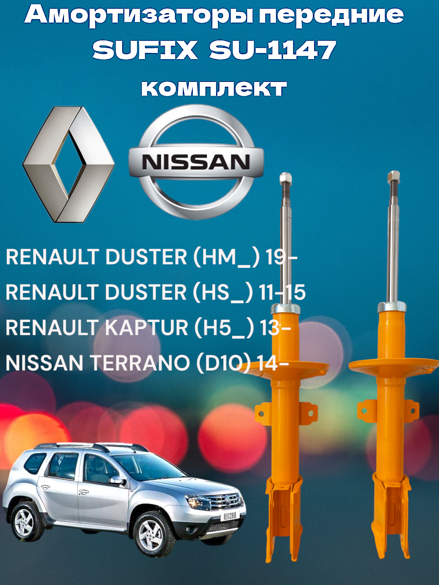 Амортизатор передний SUFIX Renault Duster, Captur, Nissan Terrano комплект 2 шт.