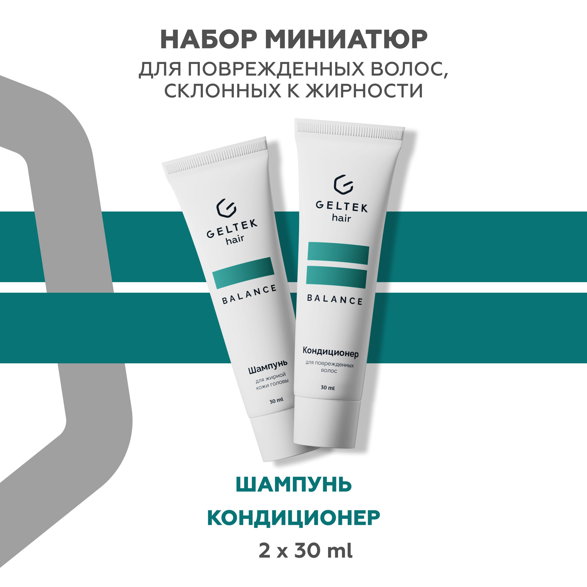 Гельтек Набор шампунь для жирных волос и бальзам для поврежденных волос, 2 шт по 30 мл