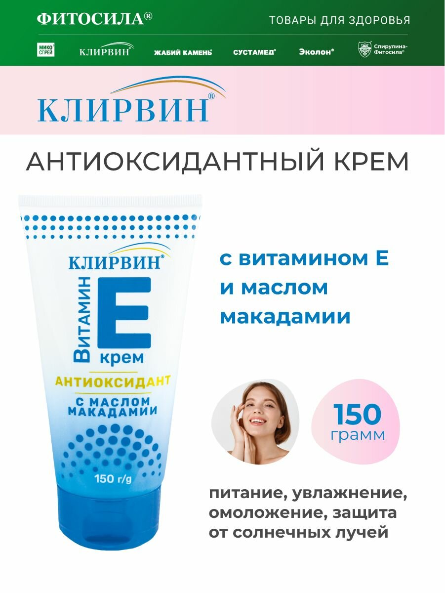Клирвин Антиоксидантный крем с витамином Е и маслом макадамии 150г