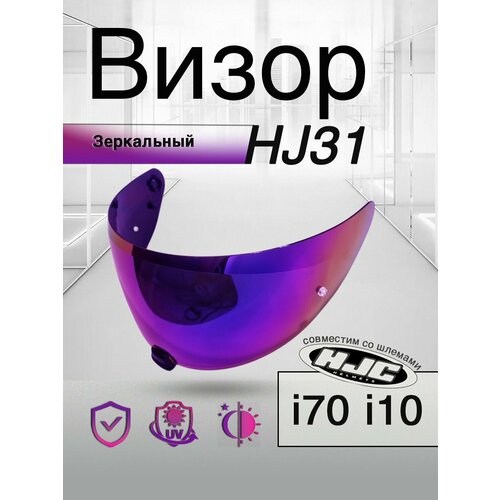 фото Визор к hjc hj-31 для шлемов i70 i10 . зеркало. фиолетово-синий. розовый отлив