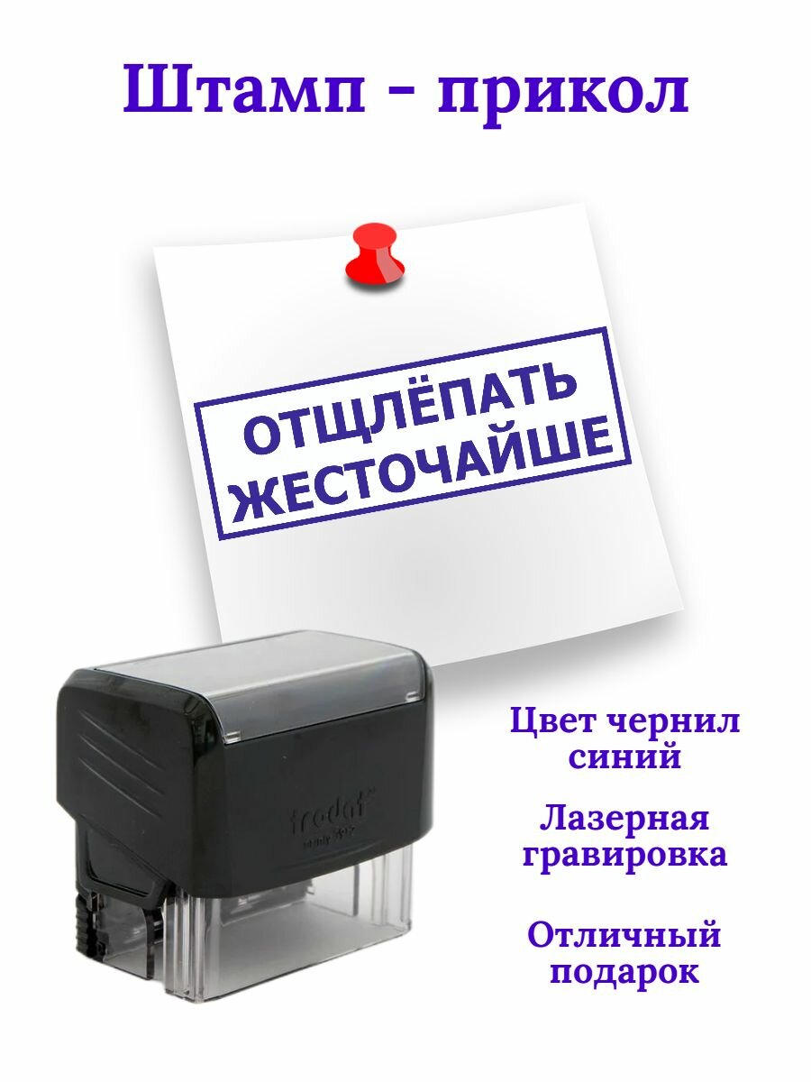 Штамп шуточный "отщлёпать жесточайше" автоматический. Печать - отличный шуточный подарок начальнику или начальнице, директору