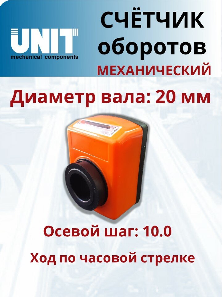 Счетчик оборотов UnitMC механический для вала 20мм с шагом 10.0 200109-12-10.0-I-20-O