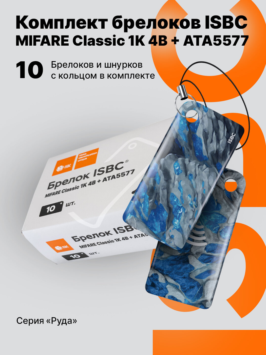 Брелок ISBC MIFARE Classic 1K 4B + ATA5577 "Руда; Сапфир", 10 шт, арт. 121-57508