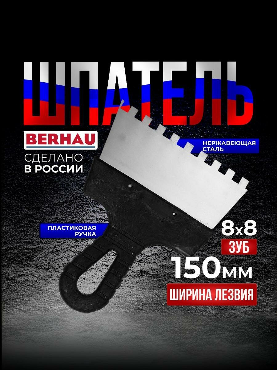 Шпатель зубчатый 150мм зуб 8х8 нержавеющая сталь пластиковая ручка BERHAU 102183