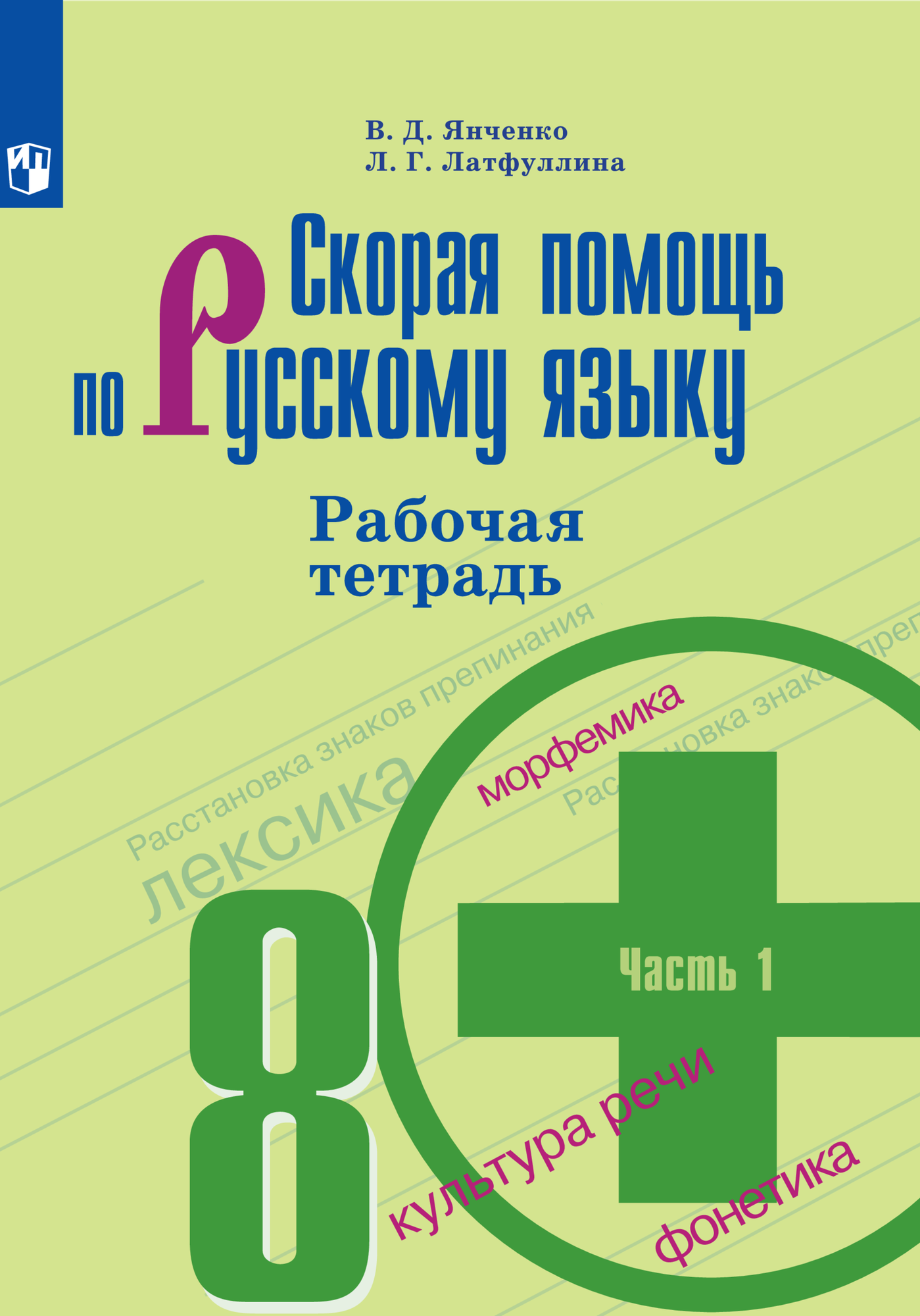 Скорая помощь по русскому языку. Рабочая тетрадь. 8 класс. В 2 ч. Часть 1