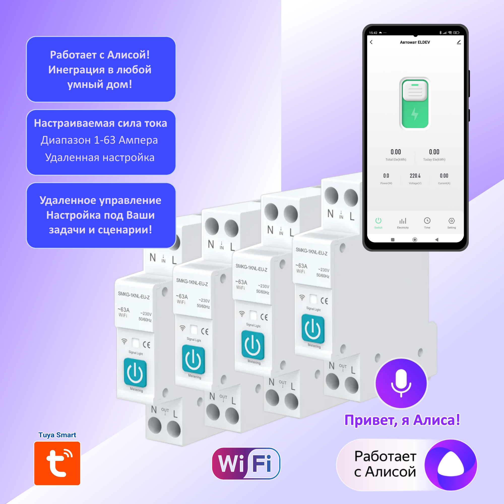 Комплект умных автоматов Wi-Fi "ELDEV", 4 шт, настраиваемый