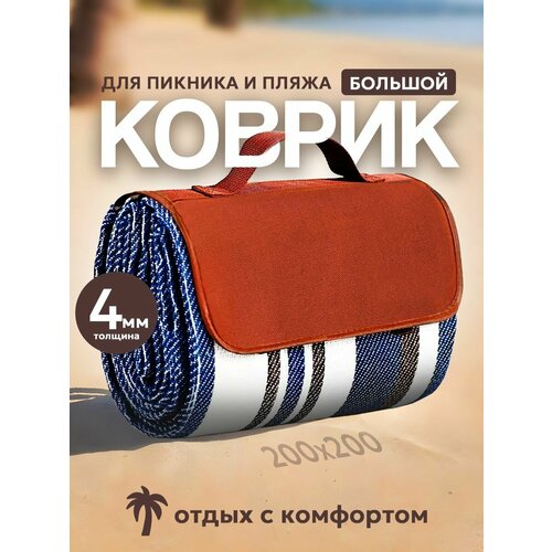 Пляжный коврик размер 200х200, для пикника, туристический, непромокаемый, складной, пляжное покрывало