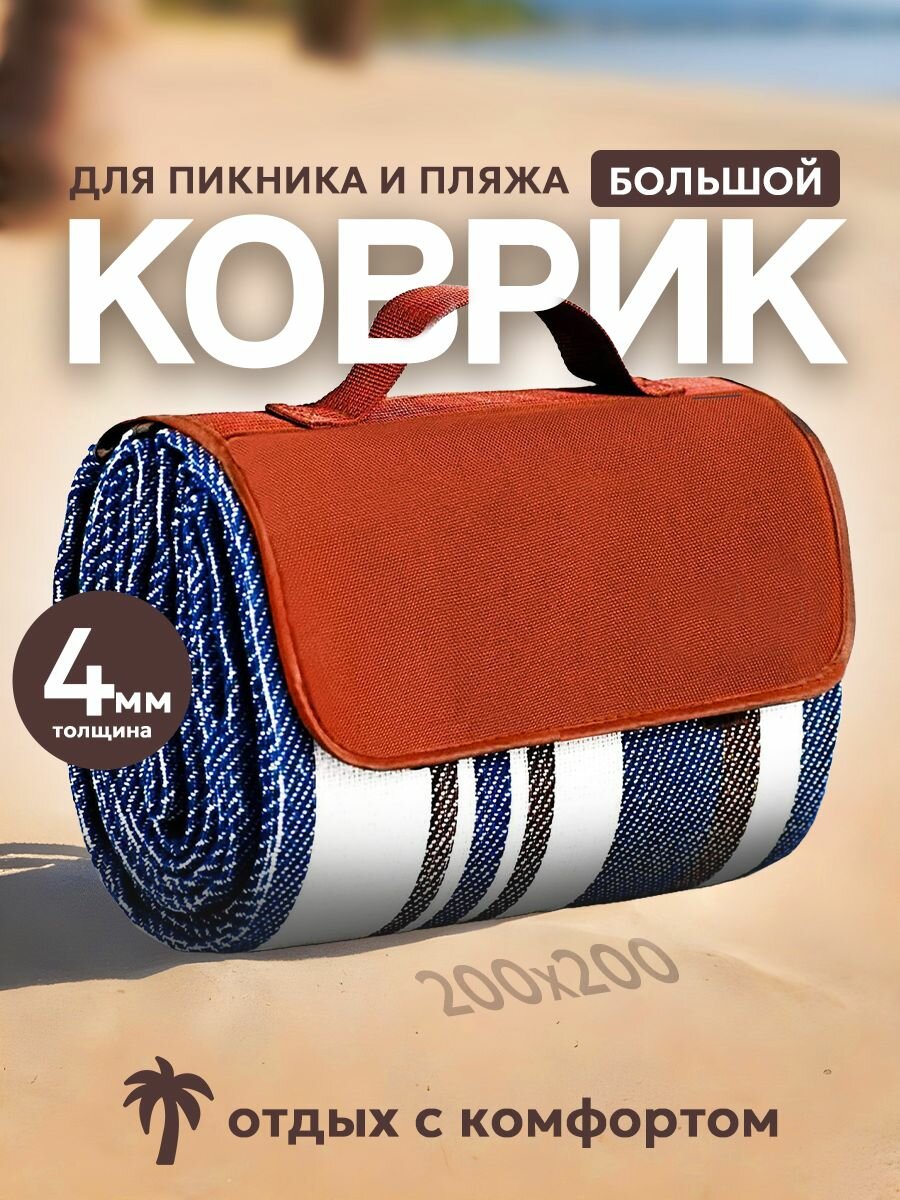 Пляжный коврик размер 200х200, для пикника, непромокаемый, складной