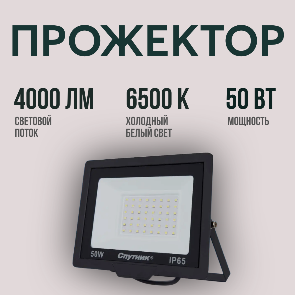 Прожектор светодиодный SP-PR 50W/6500K/IP65 Спутник