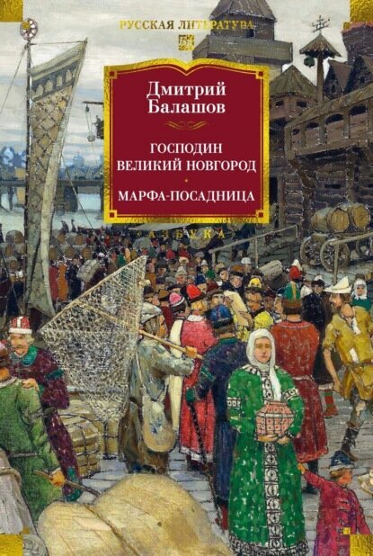 Господин Великий Новгород. Марфа-посадница [Цифровая книга]