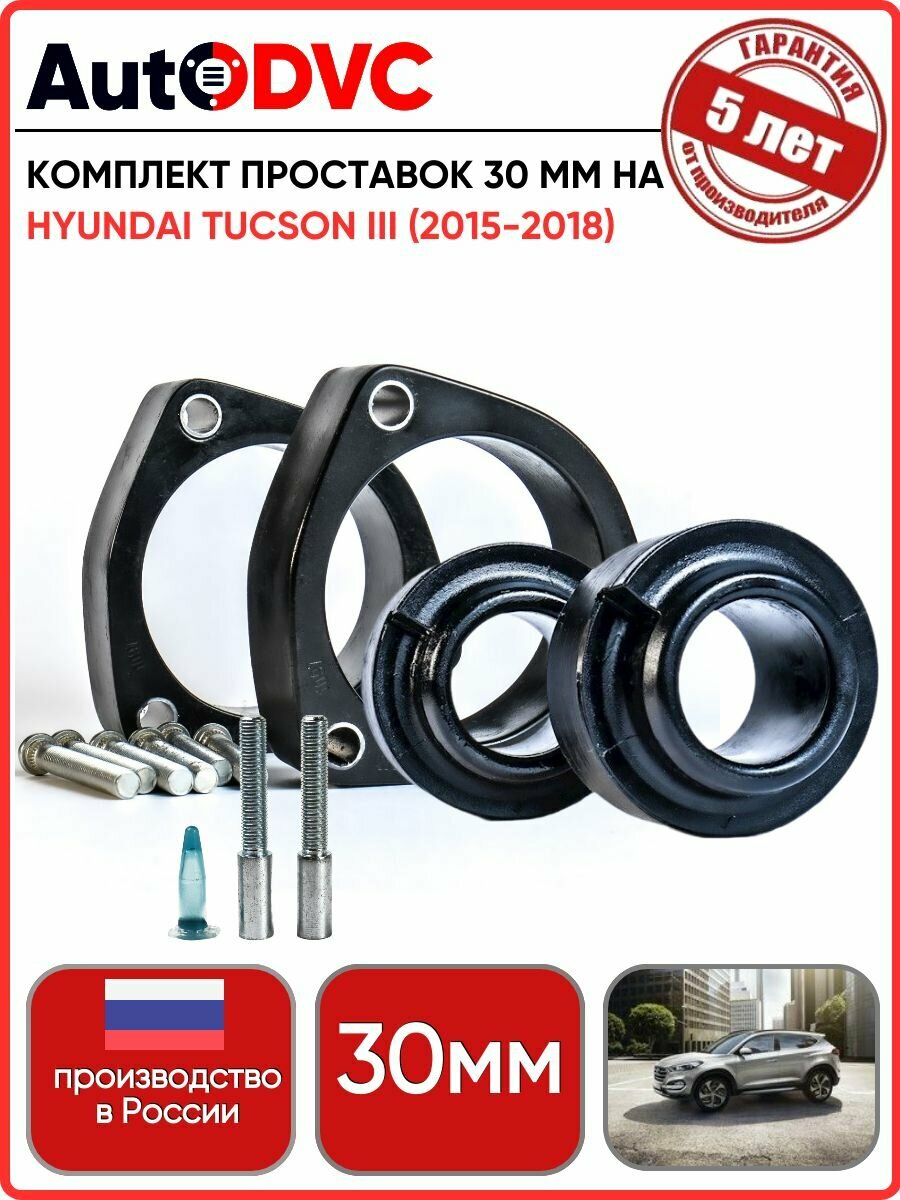 Комплект проставок 6шт, 30 мм. на Hyundai Tucson III (2015-2018) для увеличения клиренса AutoDVC из полиуретана, хендай, хундай тусан