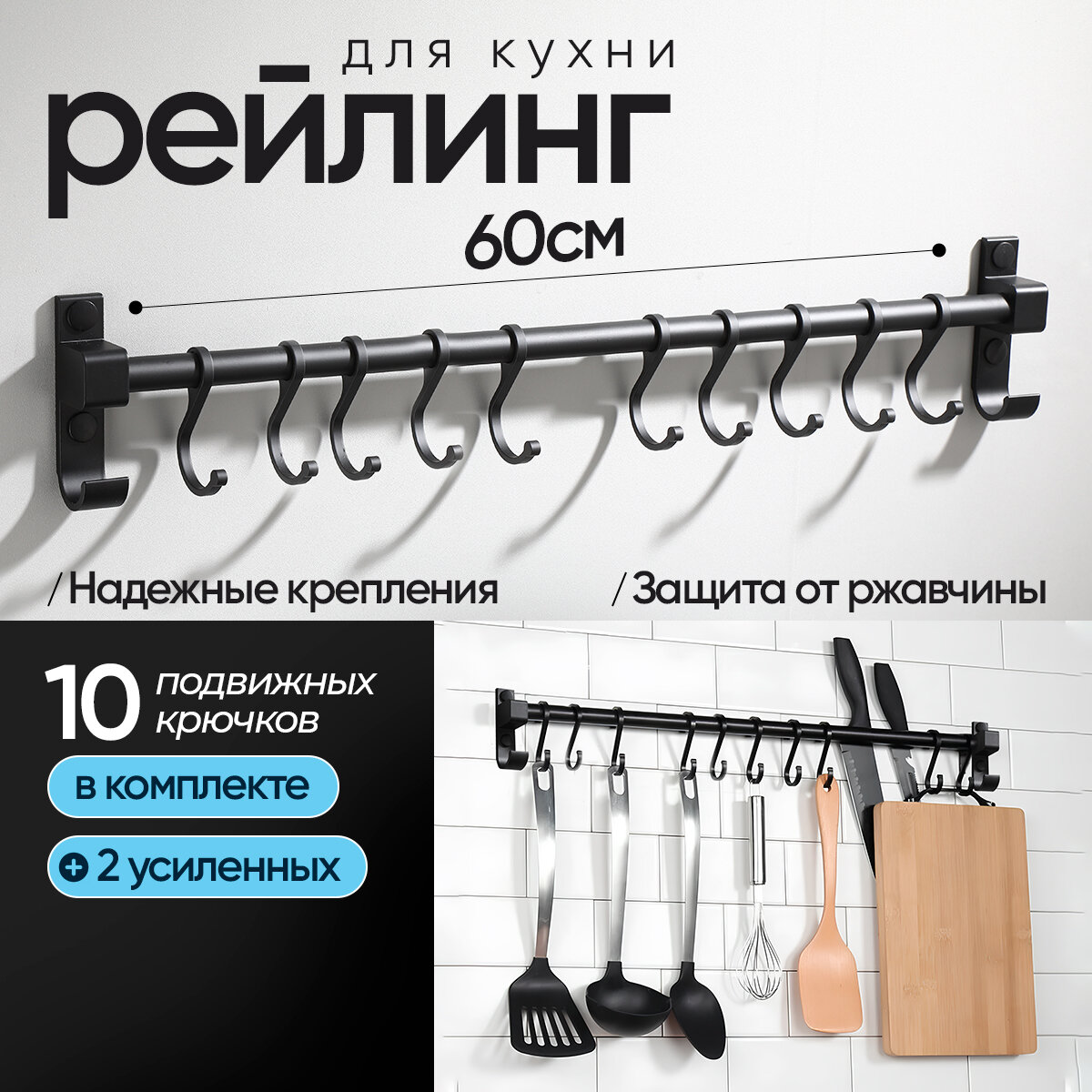 Рейлинг для кухни с регулирующимися крючками черный матовый 60 см