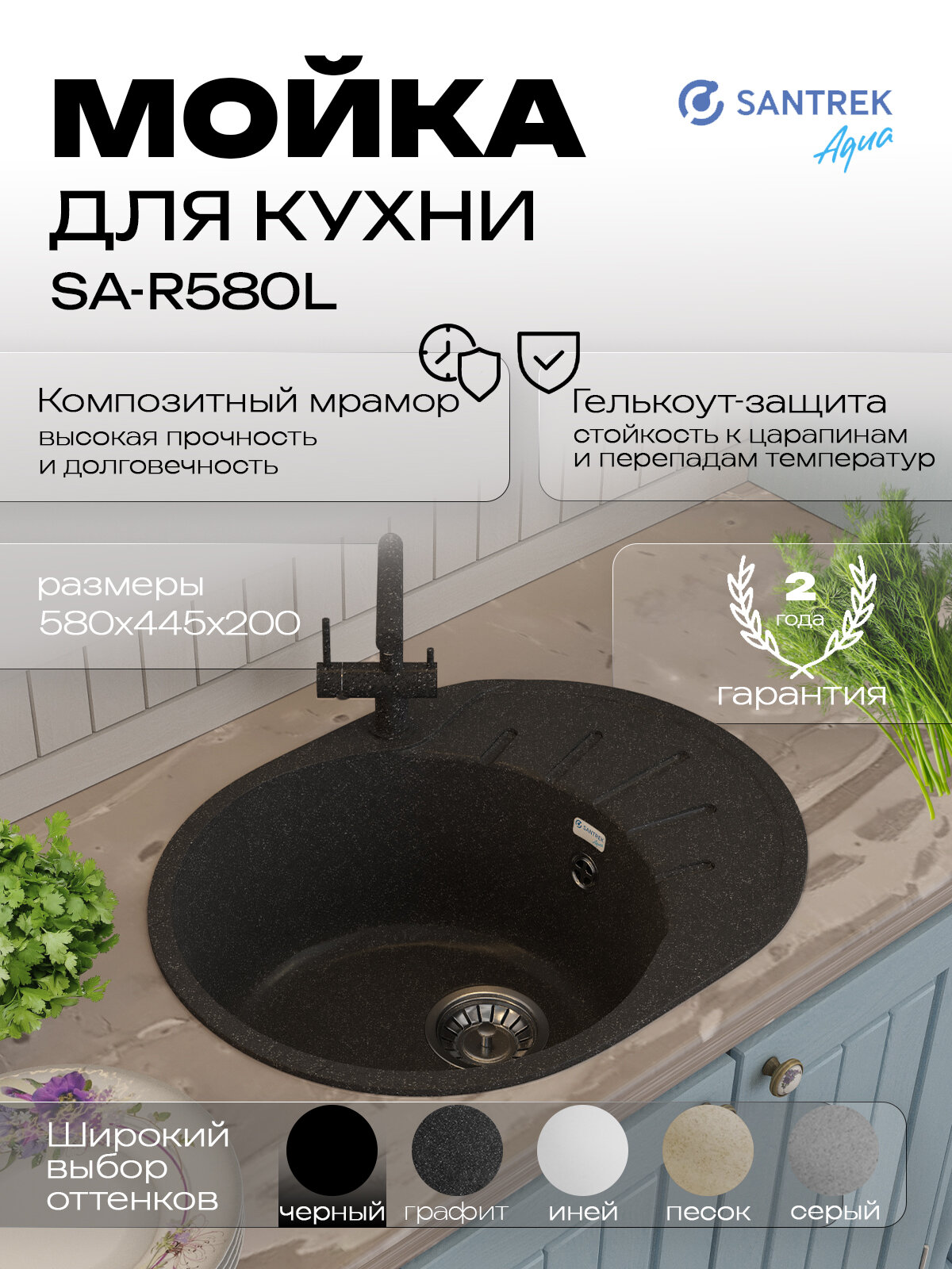 Мойка SANTREK AQUA ROUND SA-R580L чаша + крыло 580*450 мм (черный-308) (без сифона)