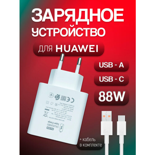 Сетевое зарядное устройство для Huawei Super Charge (HW-200200CP1) 88W с кабелем Type-C - Type-C 6A