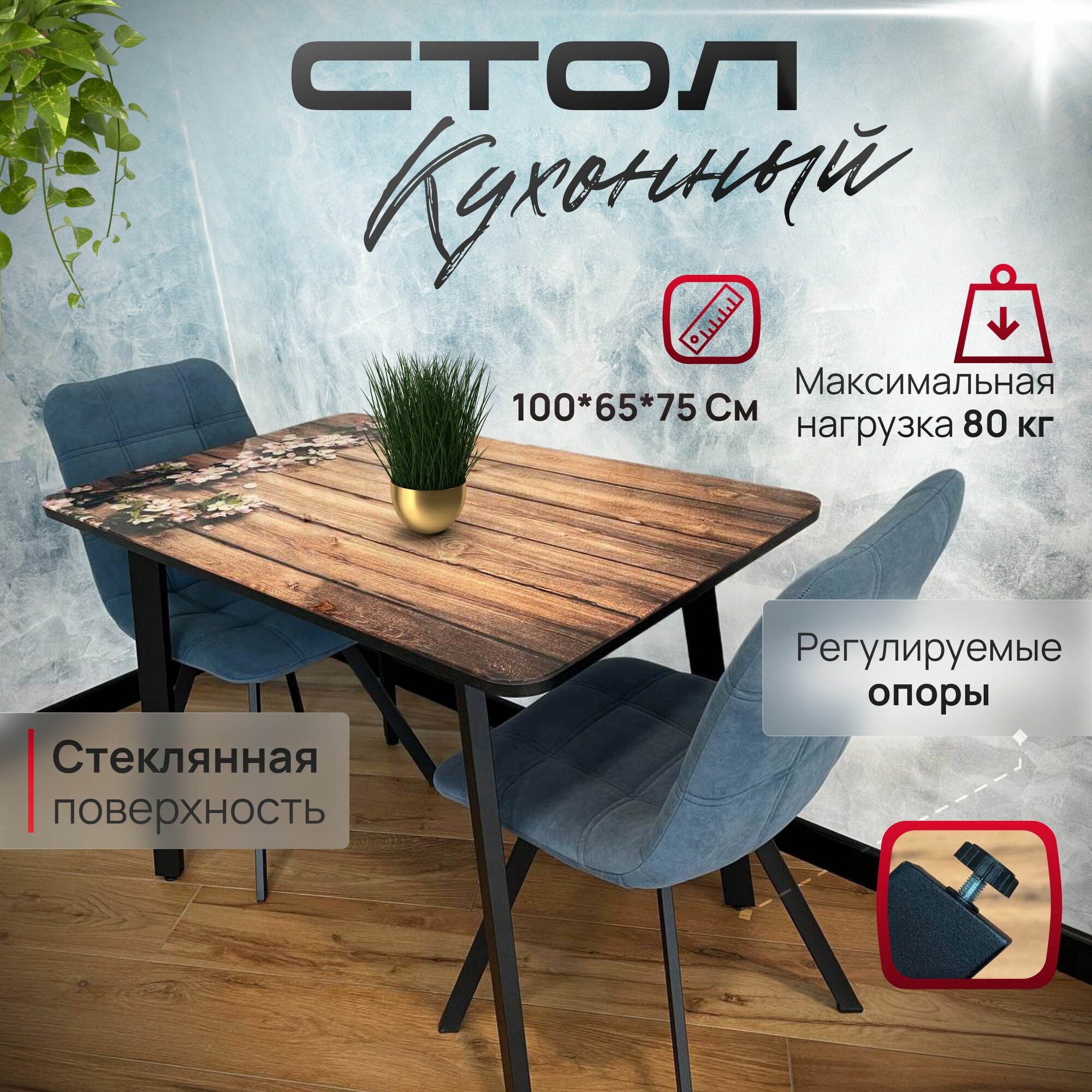 Стол кухонный обеденный прямоугольный стеклянный 100х65 чайный прованс