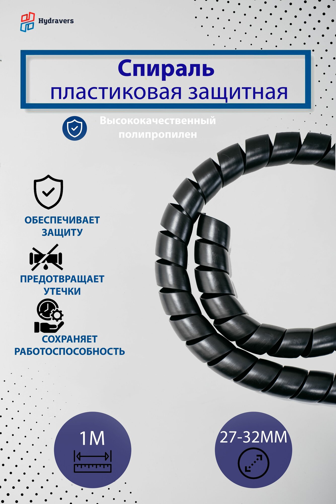 Спираль пластиковая Progress черная 32 мм 1м