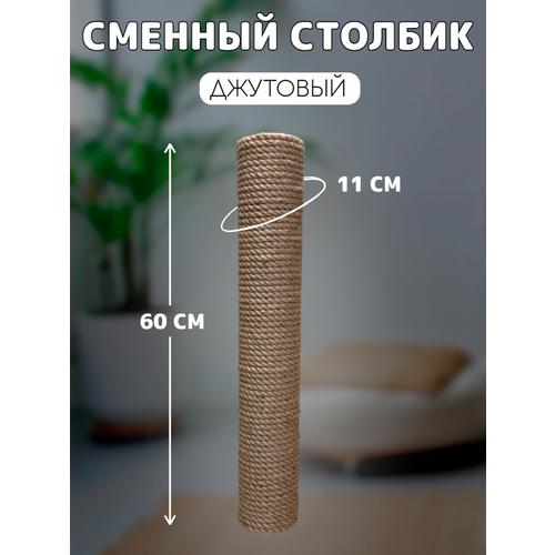 Когтеточка сменный столбик джутовый для когтеточки универсальный 60см