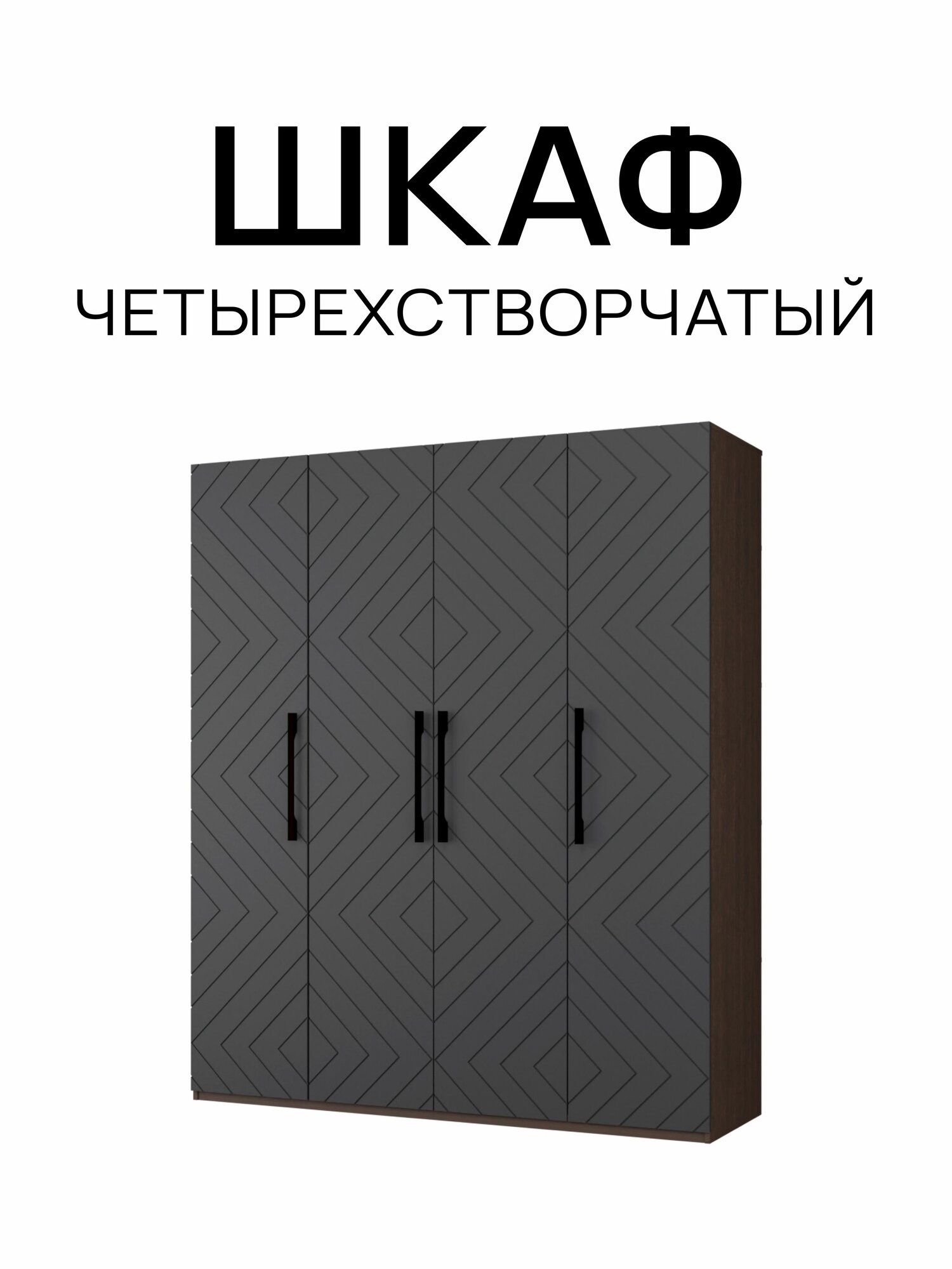 Шкаф четырехстворчатый Венге/Серый графит 1800х2200х560 мм распашной с полками, со штангой