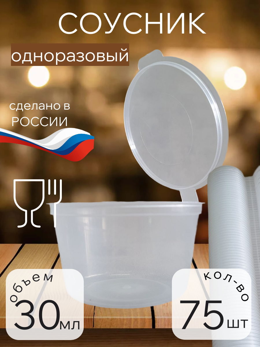 Соусник пластиковый 30мл, одноразовый с крышкой, 75 штук в упаковке