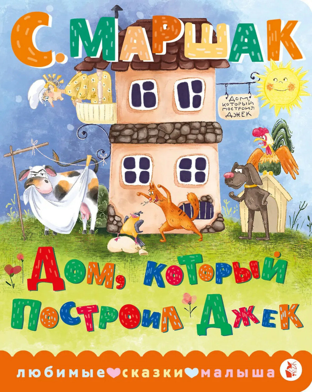 Дом, который построил Джек. Маршак С. Я. АСТ
