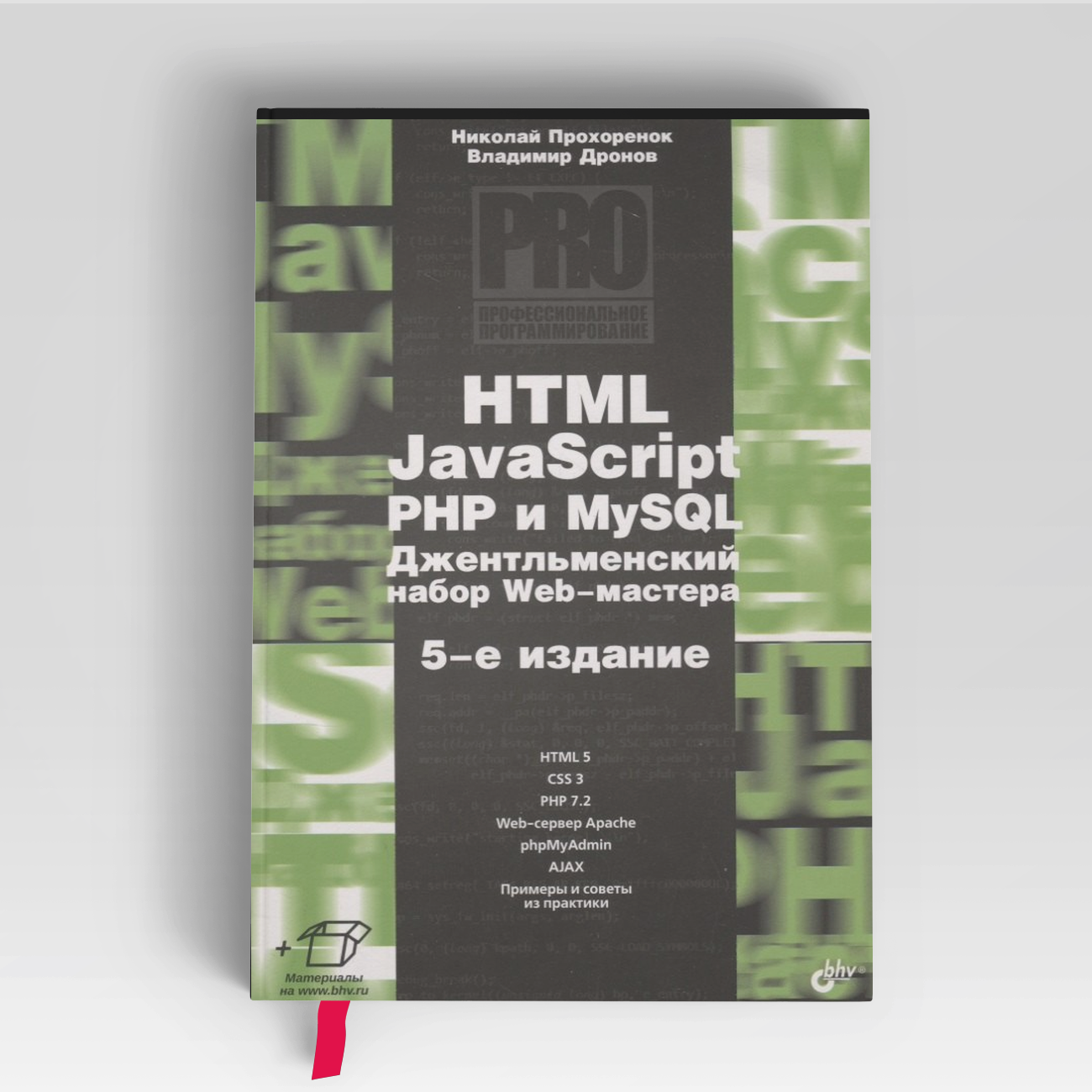 Профессиональное программирование. HTML, JavaScript, PHP и MySQL. Джентльменский набор Web-мастера. 5-е издание, перераб. и доп. | Владимир Дронов,