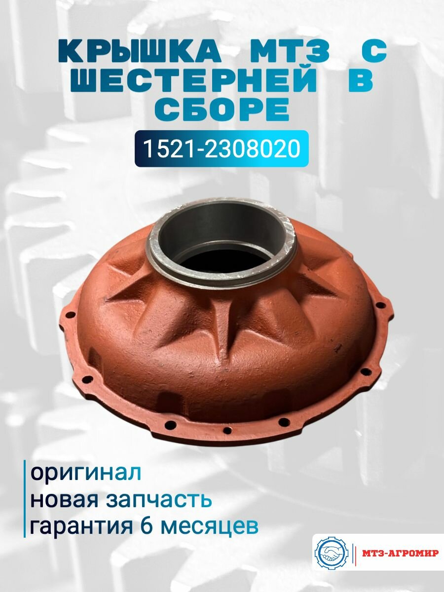 Крышка МТЗ 1221  1523 с шестерней в сборе ОАО МТЗ