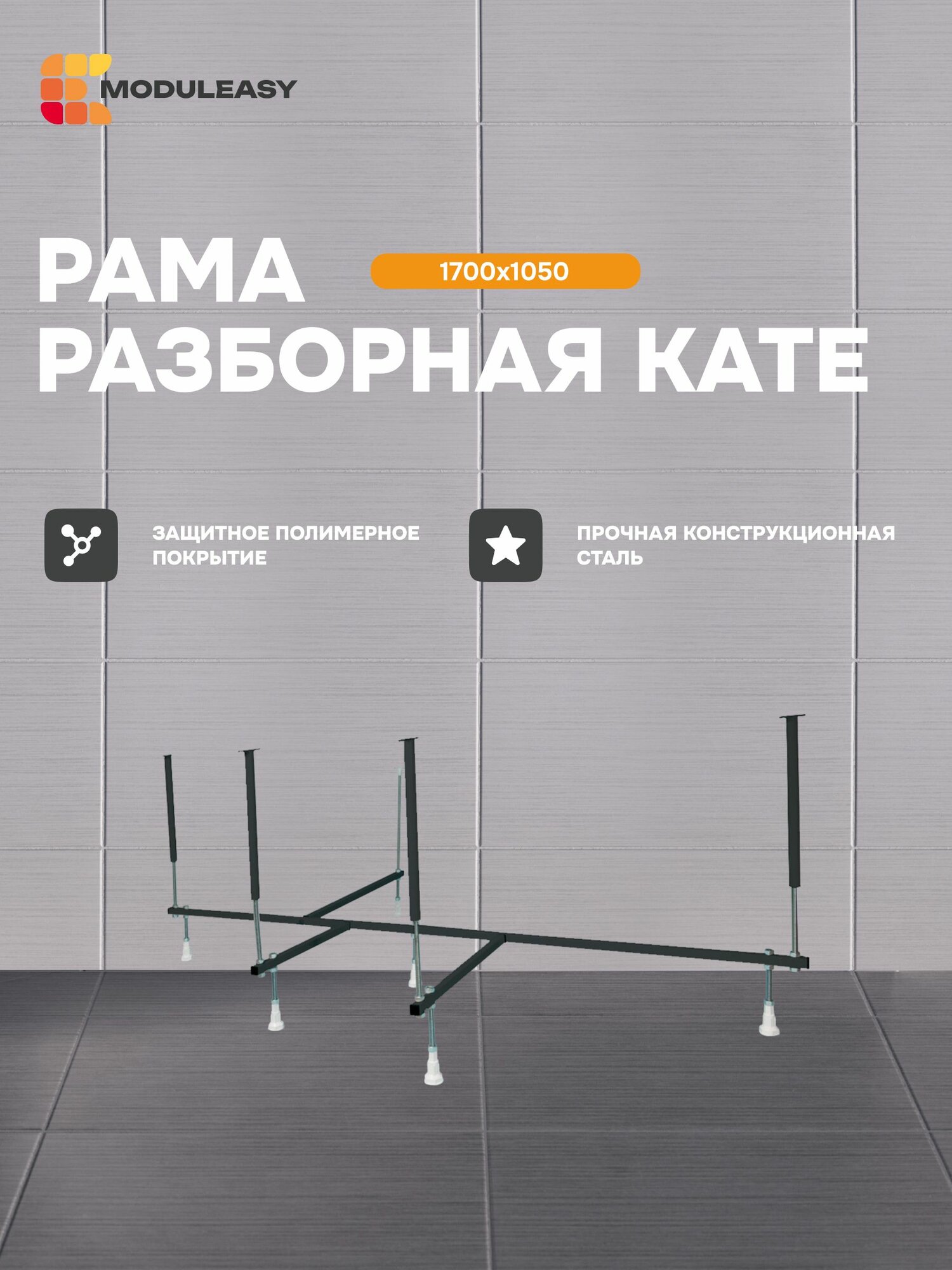 Рама разборная стальная для асимметричной ванны KATE 170х105 см MODULEASY 03ке1710