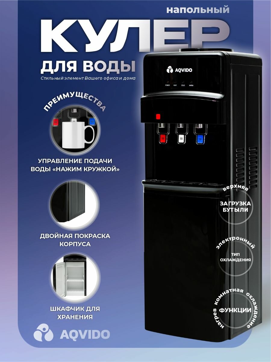 Кулер для воды с нагревом и электронным охлаждением напольный AQVIDO BSY-808UF, черный