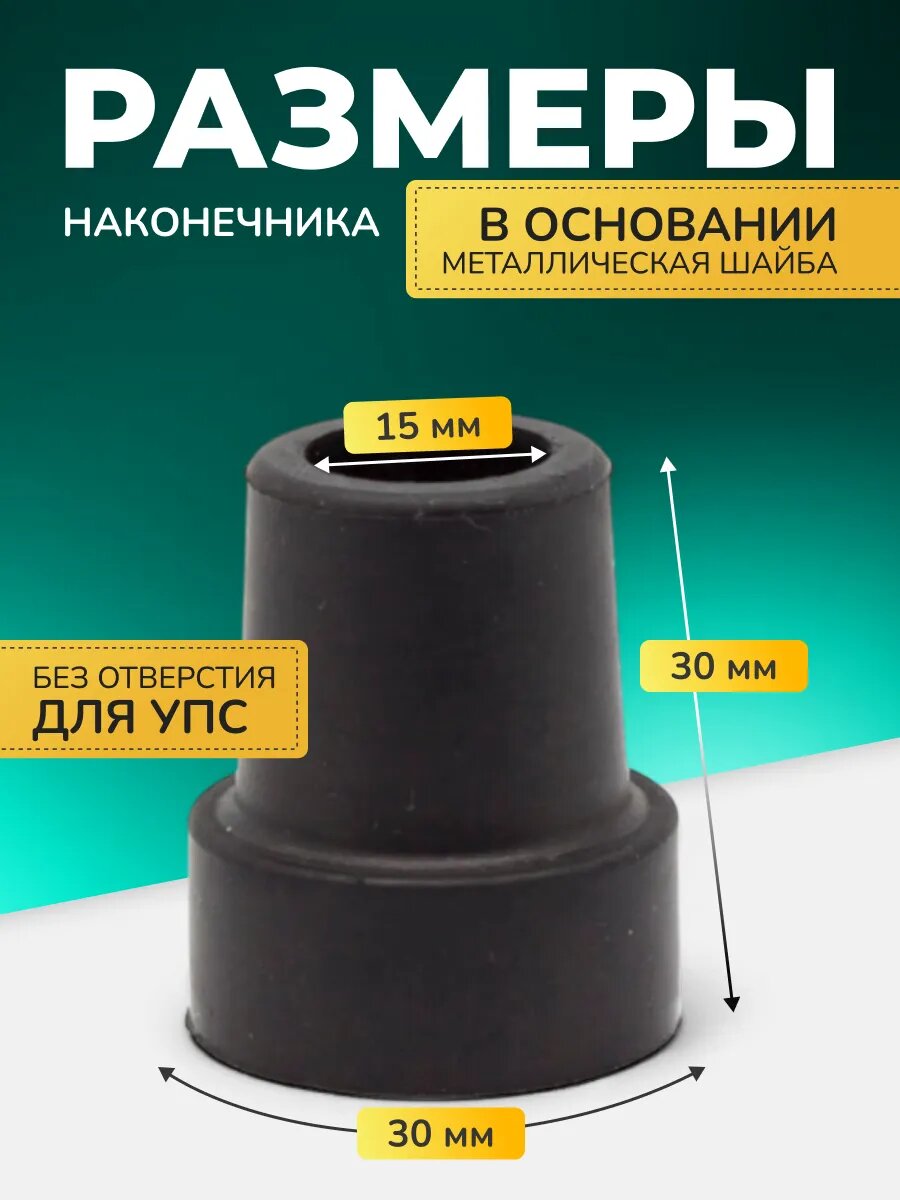 Картинки Наконечник для костылей насадка на трость 15 мм. 10037BL 1шт