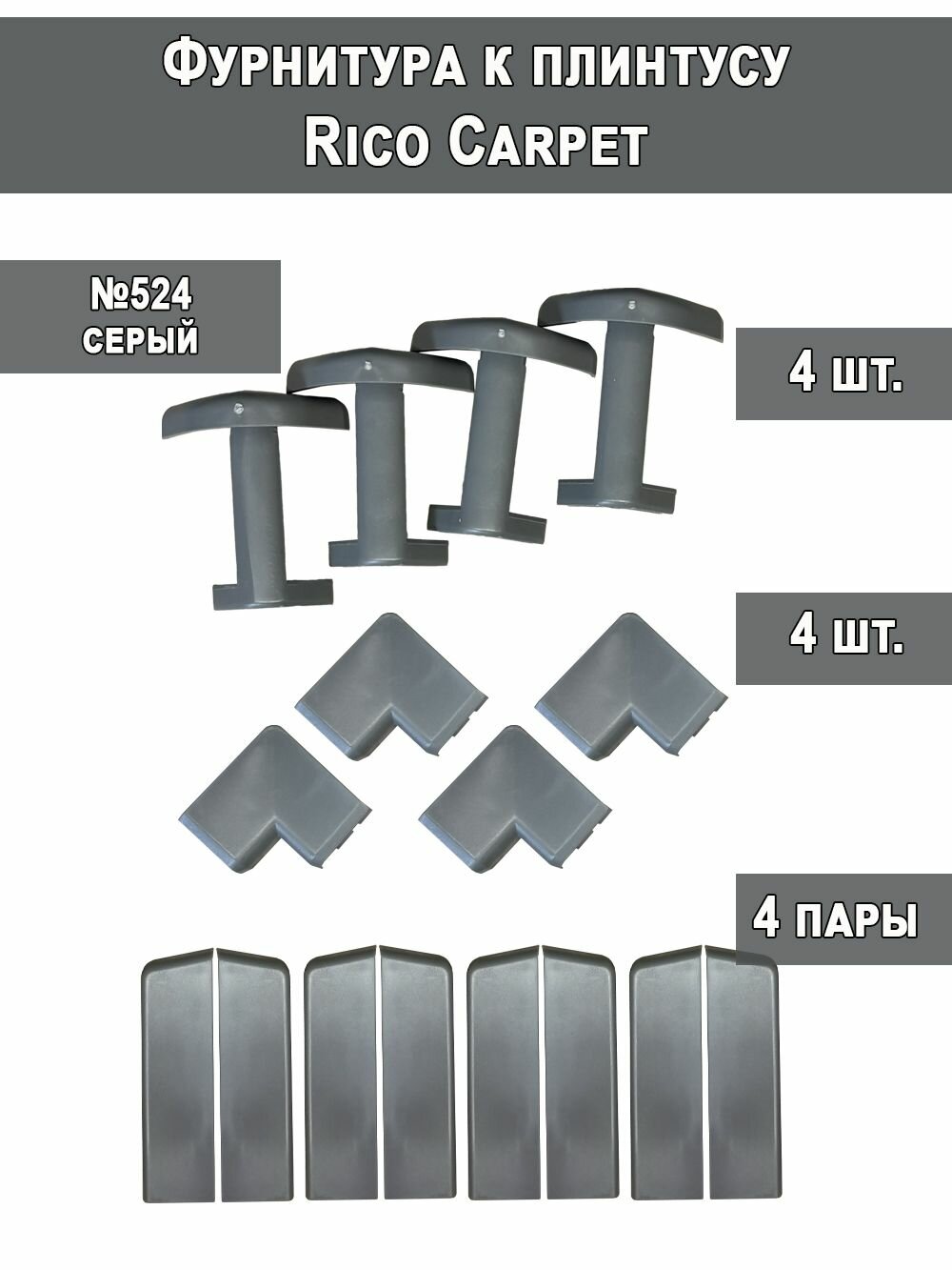 Фурнитура к плинтусу для ковролина Rico carpet (комплект) №524 серый