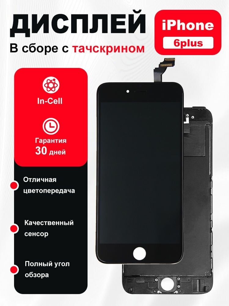 Дисплей для iPhone 6 Plus MX Combo, In-Cell, сенсорный, черный